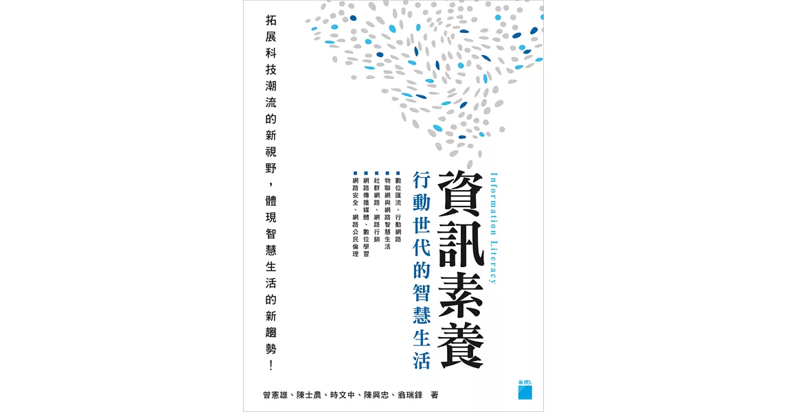 資訊素養：行動世代的智慧生活 | 拾書所