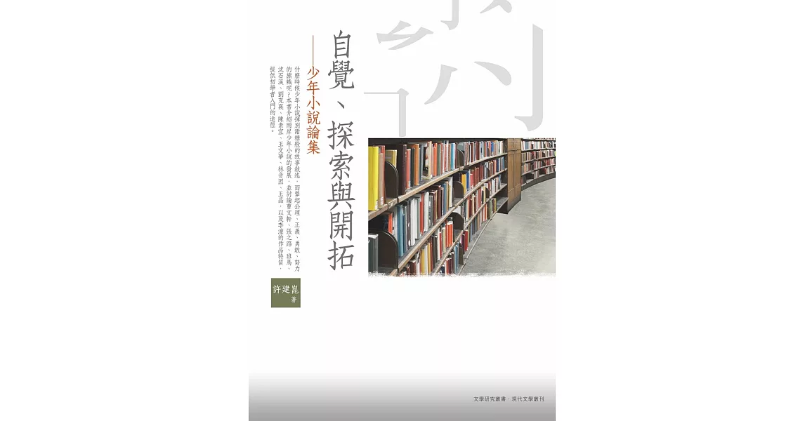 自覺、探索與開拓：少年小說論集 | 拾書所