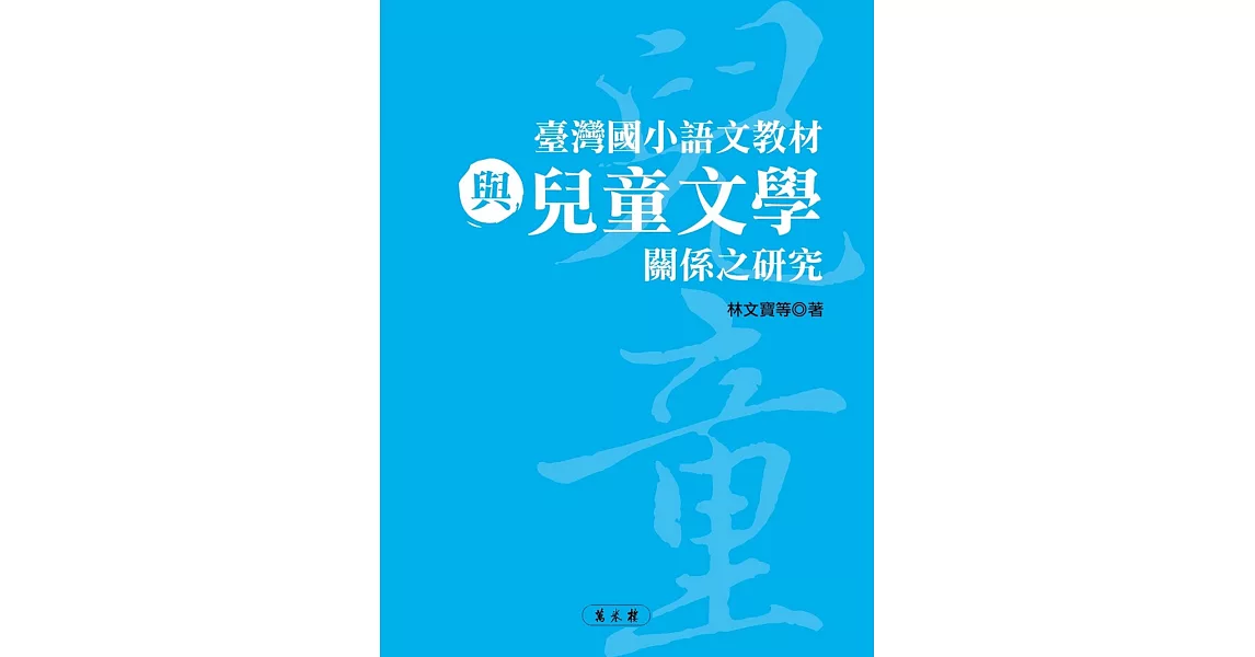 臺灣國小語文教材與兒童文學關係之研究 | 拾書所