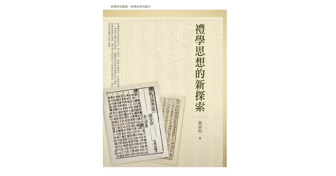 禮學思想的新探索