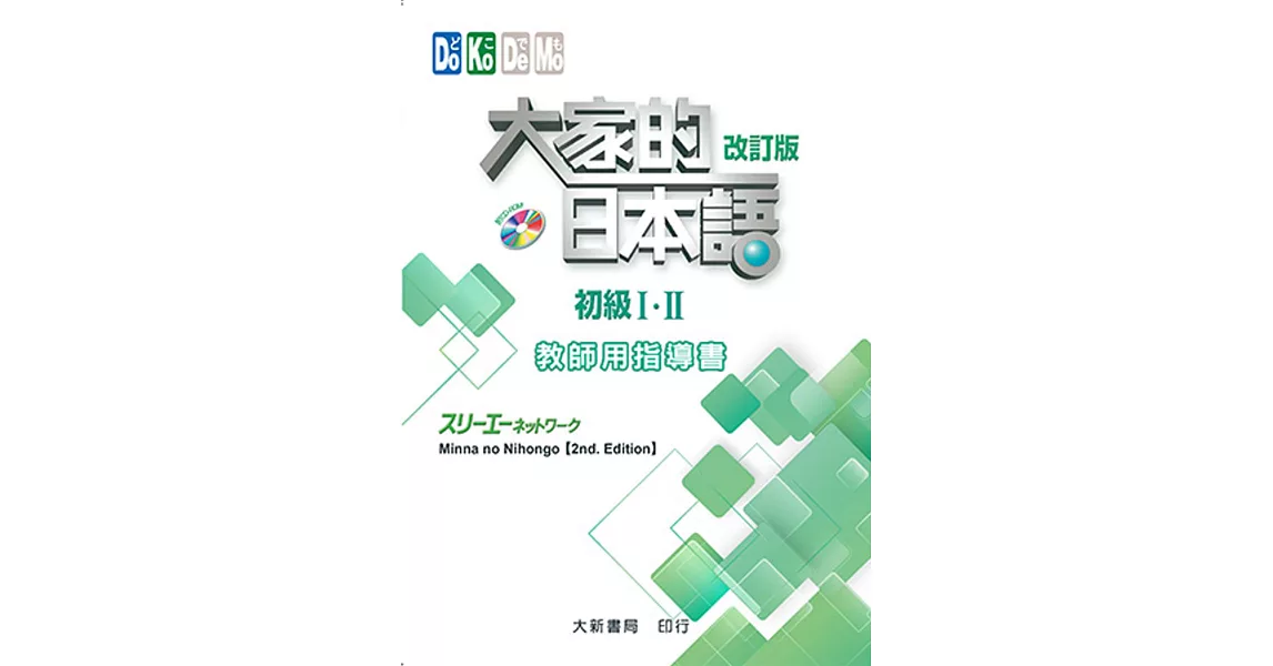 大家的日本語 初級Ⅰ・Ⅱ 教師用指導書(改訂版)(附CD-ROM一片) | 拾書所
