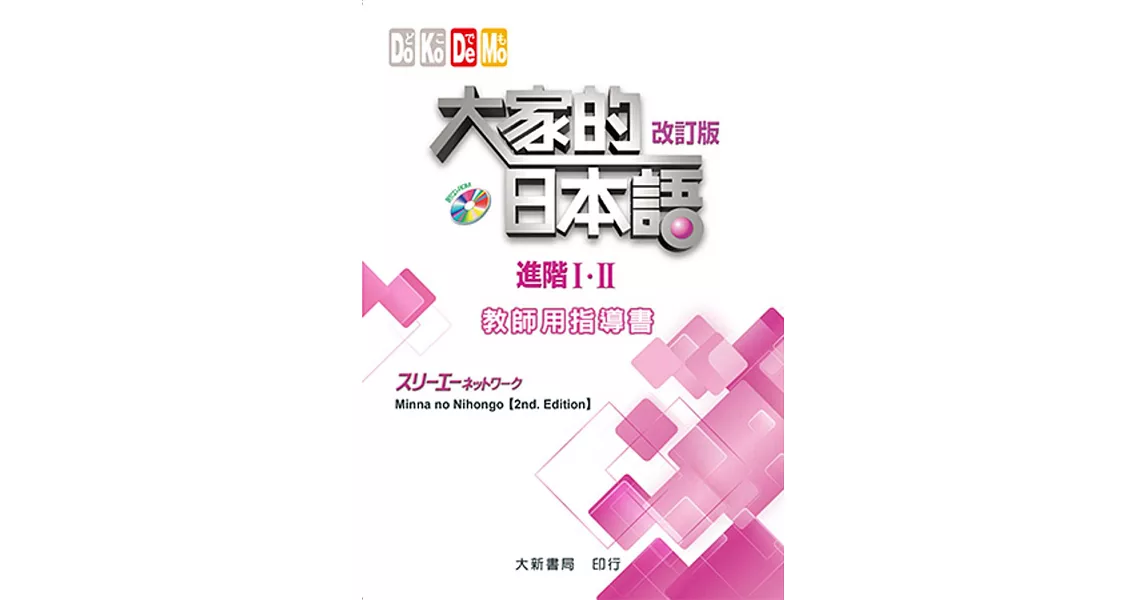 大家的日本語 進階Ⅰ・Ⅱ 教師用指導書(改訂版)(附CD-ROM一片) | 拾書所