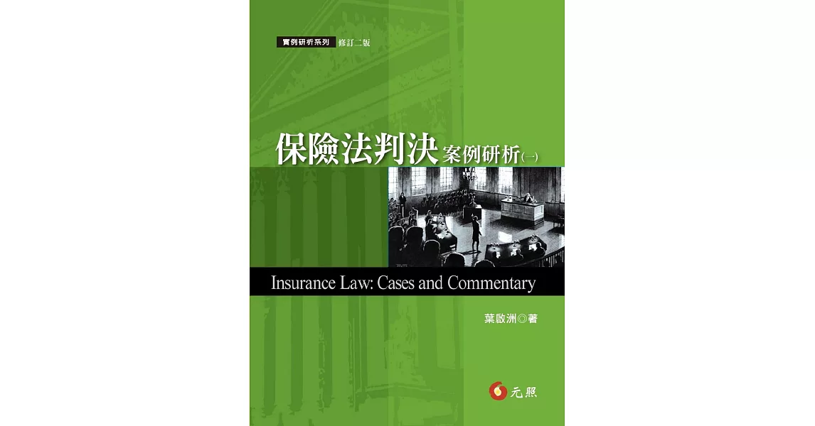 保險法判決案例研析(一)(二版) | 拾書所