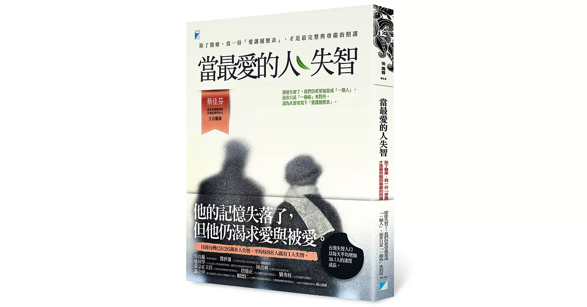 當最愛的人失智：除了醫療，寫一份「愛護履歷表」，才是最完整與尊嚴的照護 | 拾書所