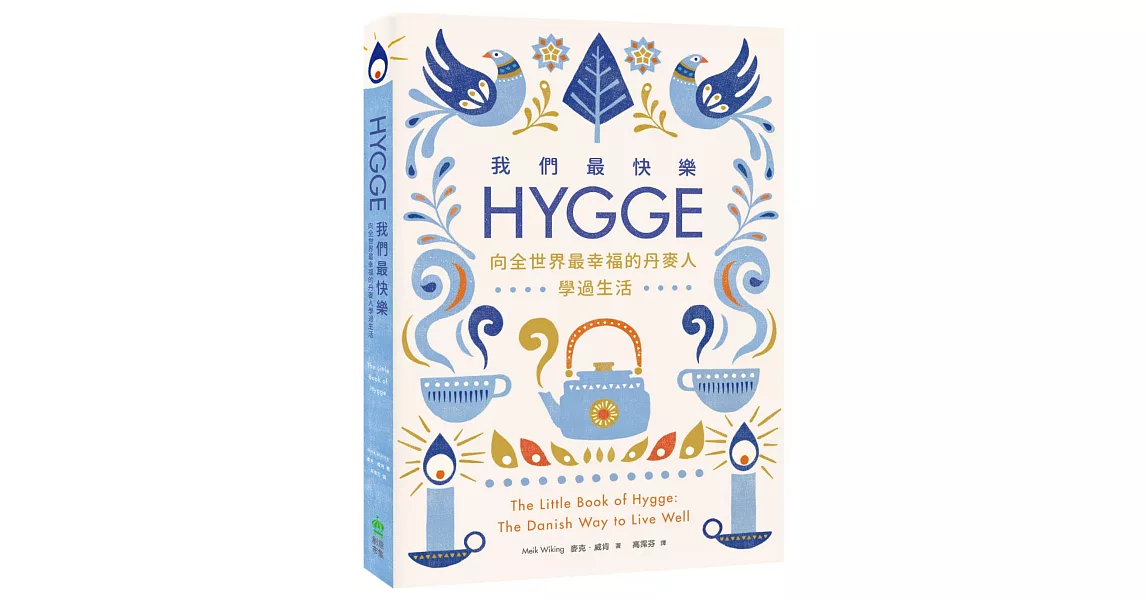 我們最快樂：Hygge，向全世界最幸福的丹麥人學過生活 | 拾書所