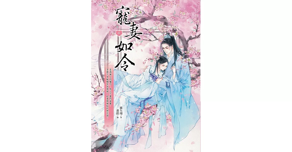 寵妻如令4 | 拾書所