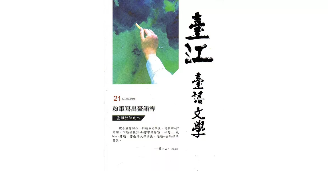 臺江臺語文學季刊-第21期粉筆寫出臺語雪 臺語教師創作