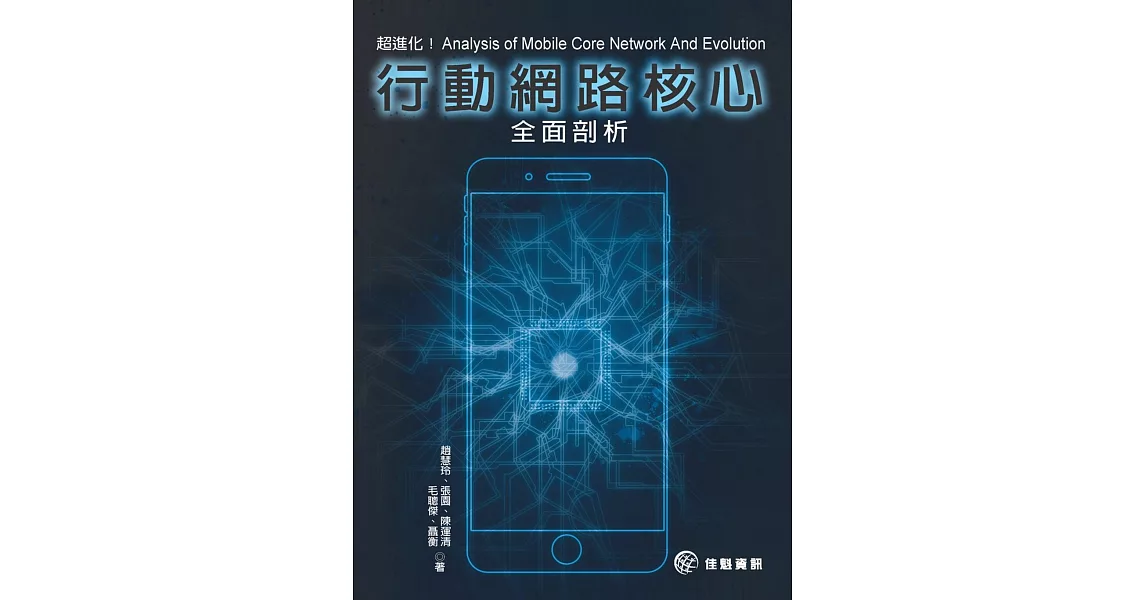 超進化！行動網路核心全面剖析：Analysis of Mobile Core Network And Evolution | 拾書所