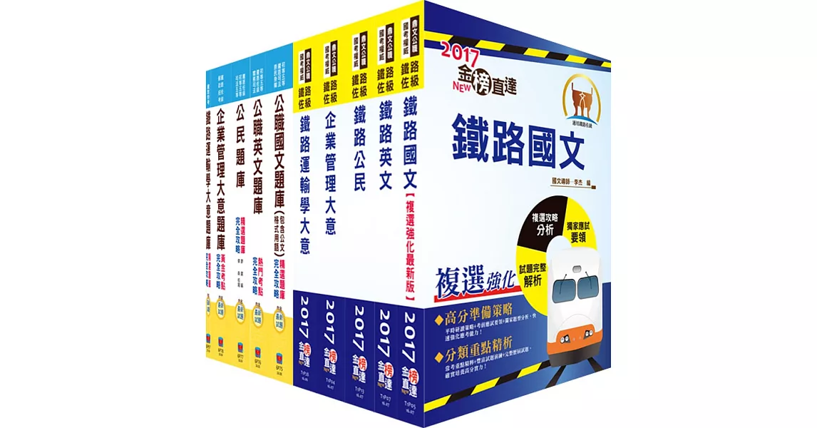 鐵路特考佐級（運輸營業）套書（參考書＋測驗題庫）（贈題庫網帳號、雲端課程）
