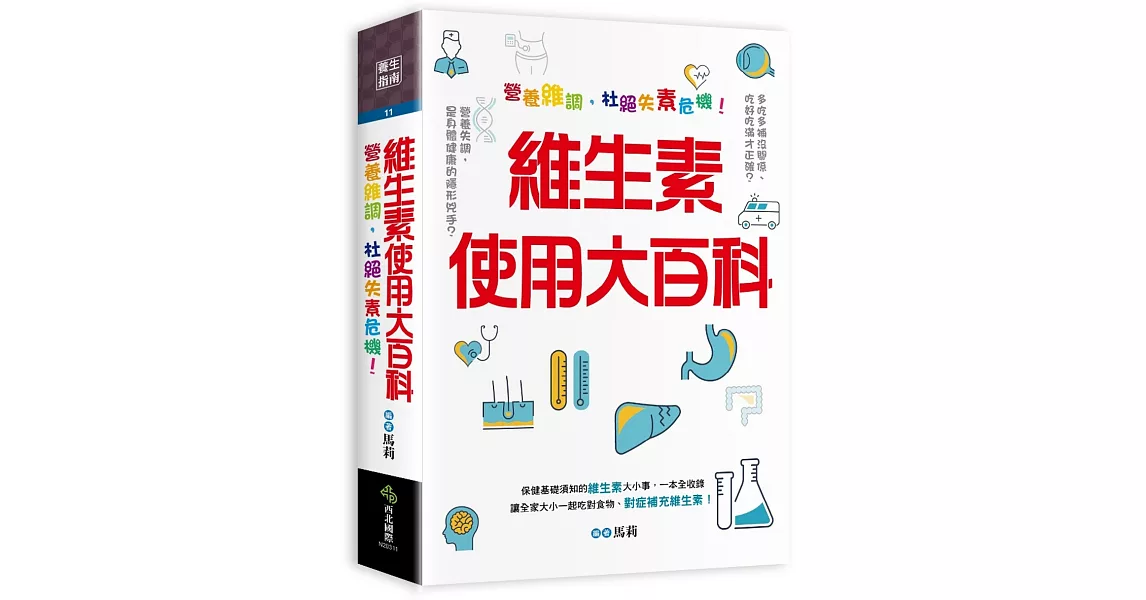 維生素使用大百科：營養維調，杜絕失素危機！ | 拾書所