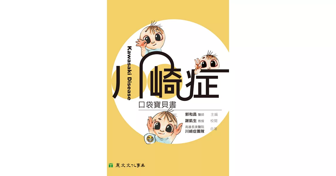 川崎症口袋寶貝書 | 拾書所