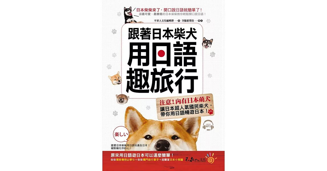 跟著日本柴犬用日語趣旅行(附1MP3)