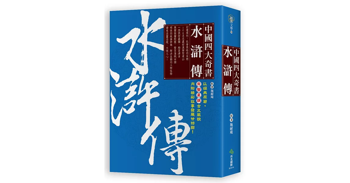 中國四大奇書‧水滸傳 | 拾書所