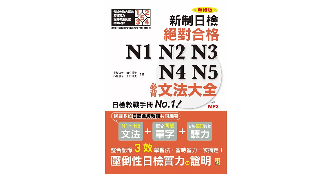 精修版 新制對應！絕對合格 N1,N2,N3,N4,N5必背文法大全（25Ｋ＋MP3）