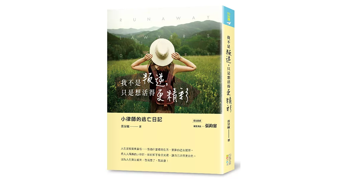 我不是叛逆，只是想活得更精彩：小律師的逃亡日記 | 拾書所