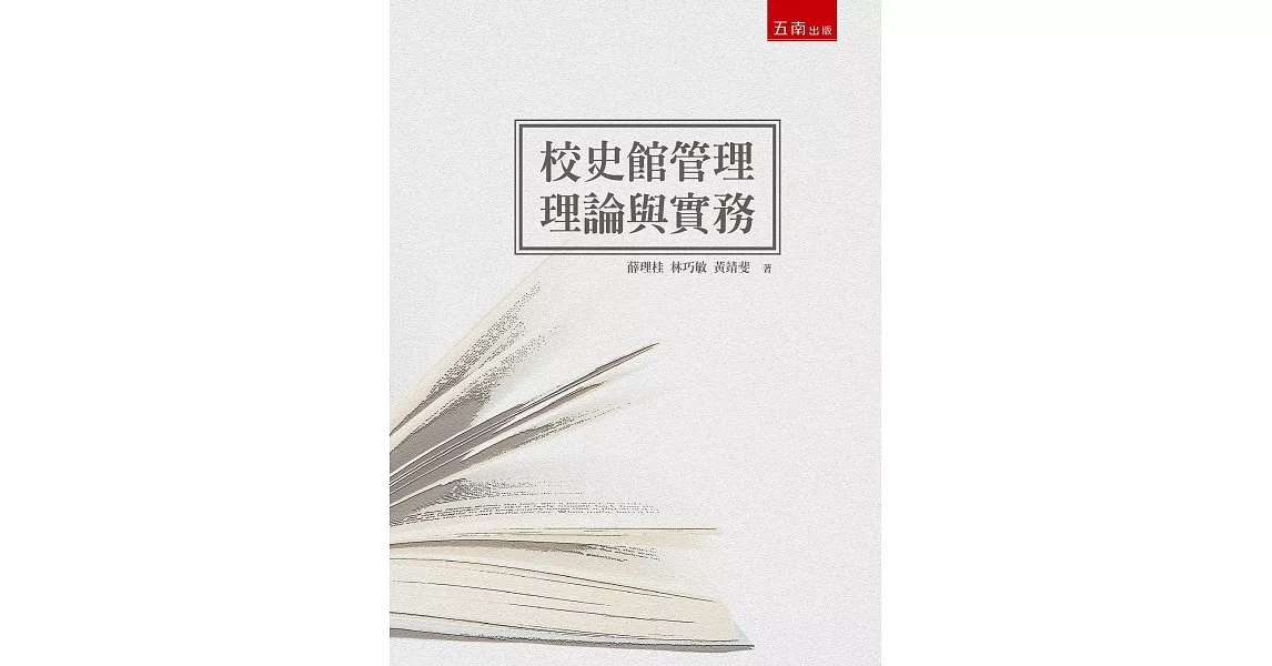 校史館管理：理論與實務 | 拾書所