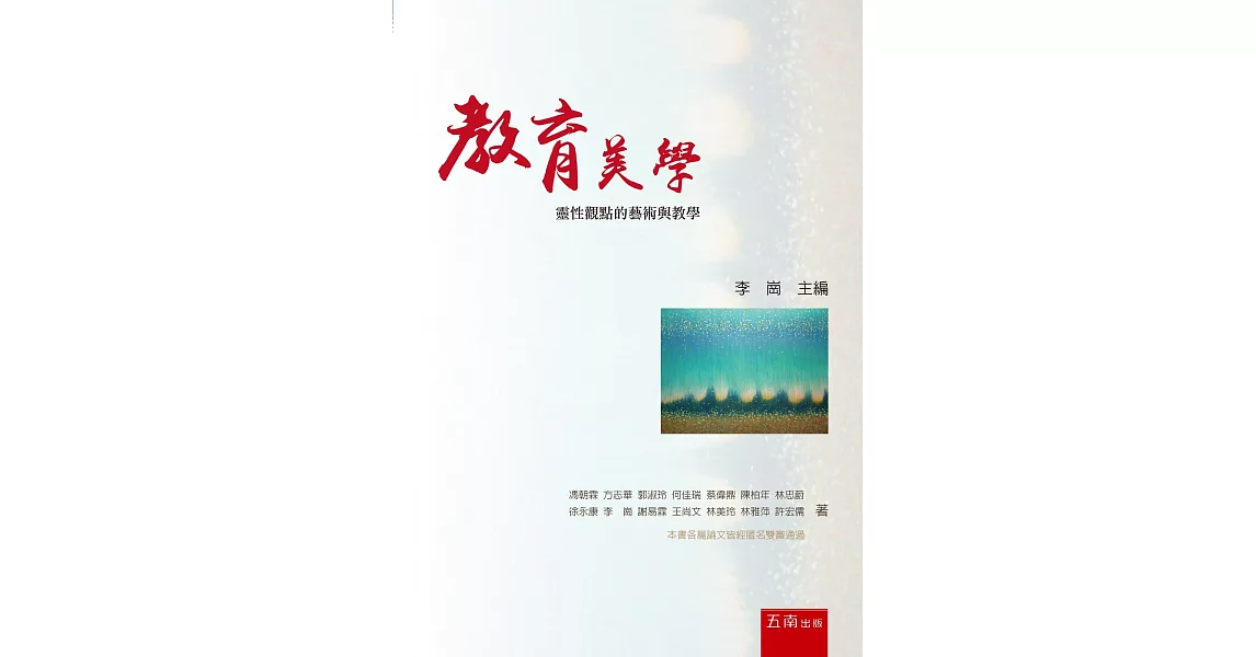 教育美學：靈性觀點的藝術與教學 | 拾書所