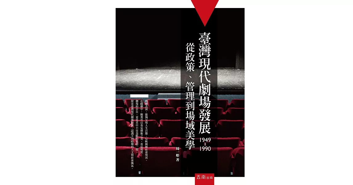 臺灣現代劇場發展（1949-1990）：從政策、管理到場域美學 | 拾書所