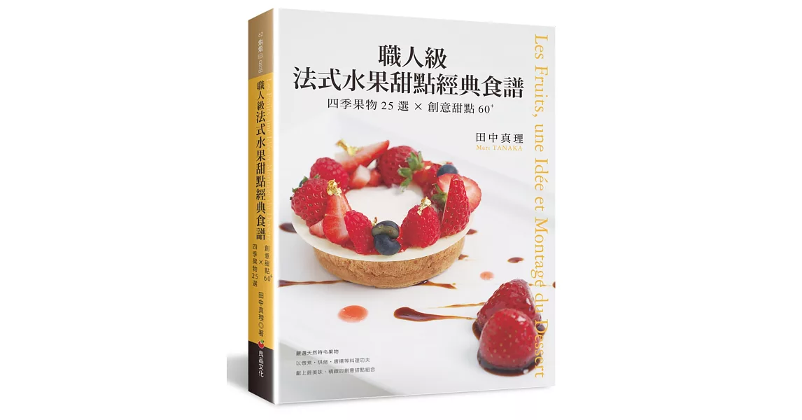 職人級法式水果甜點經典食譜：四季果物25選×創意甜點60+ | 拾書所