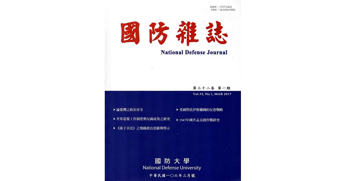 國防雜誌季刊第32卷第1期(2017.03) | 拾書所