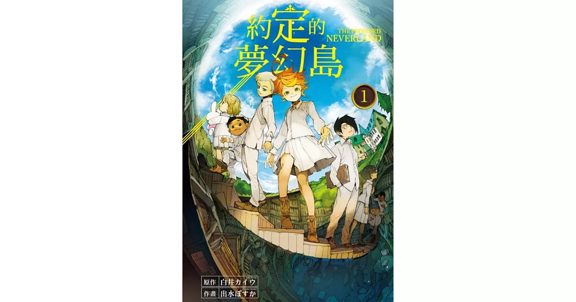 約定的夢幻島 1 | 拾書所