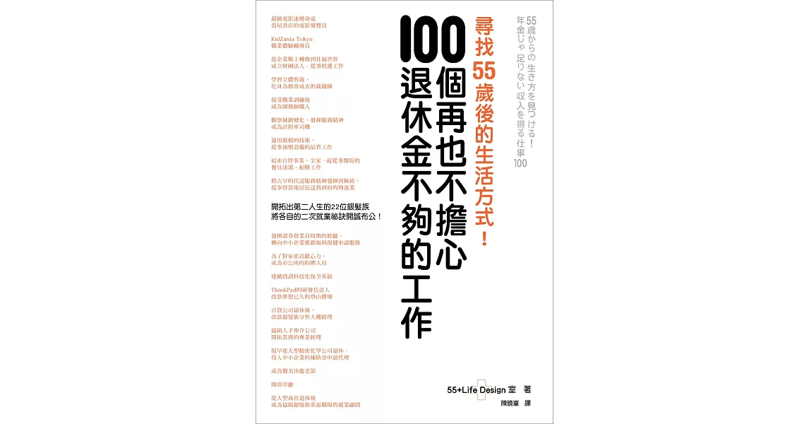 尋找55歲後的生活方式！100個再也不擔心退休金不夠的工作 | 拾書所