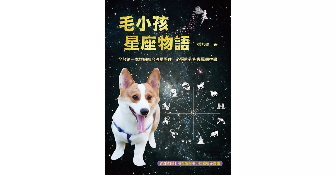 毛小孩星座物語 | 拾書所