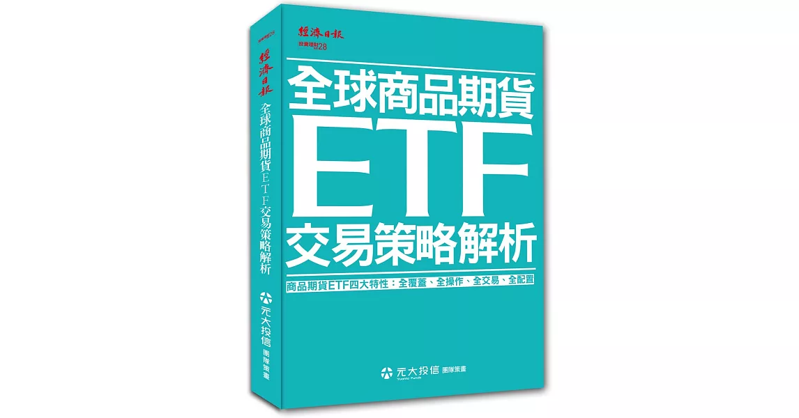 全球商品期貨ETF交易策略解析 | 拾書所