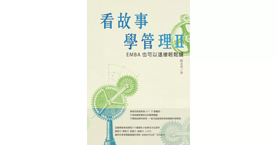 看故事學管理 II：EMBA也可以這樣輕鬆讀 | 拾書所