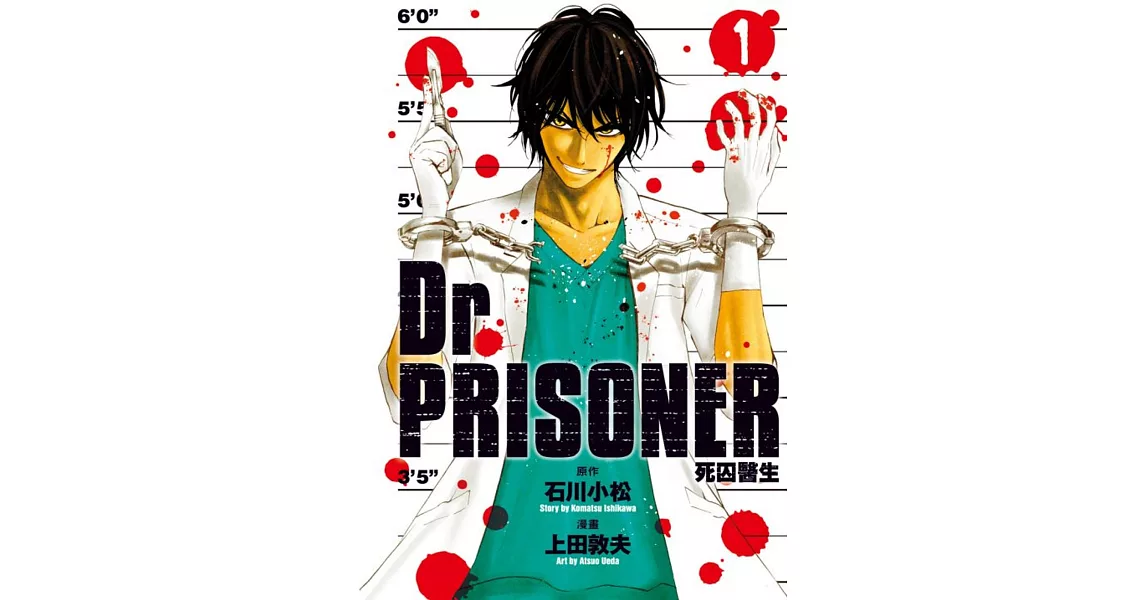 Dr.PRISONER死囚醫生01 | 拾書所