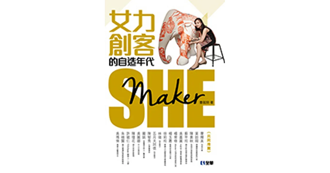 She Maker：女力創客的自造年代