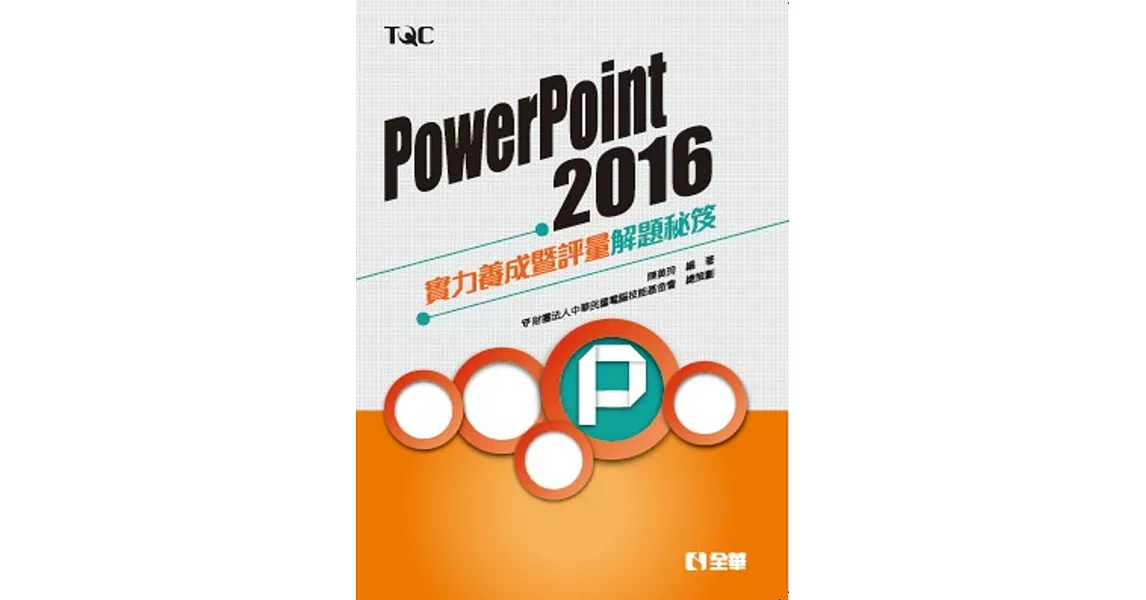 PowerPoint 2016實力養成暨評量解題秘笈 | 拾書所