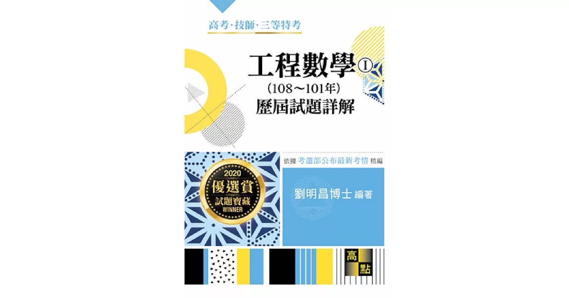 工程數學歷屆試題詳解(I)（含：108～101年） | 拾書所