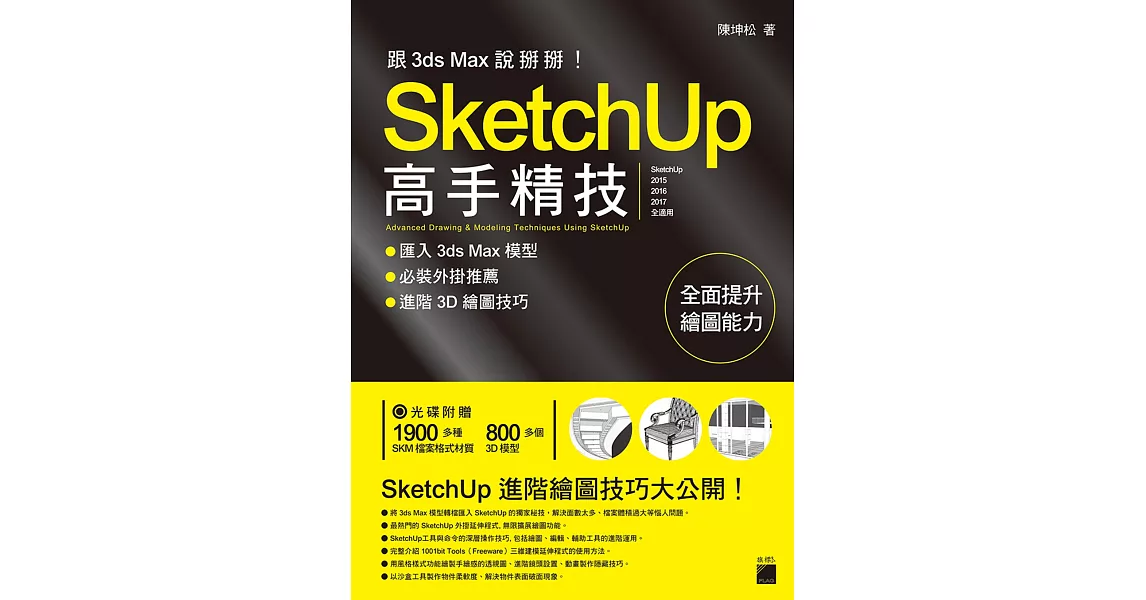 跟 3d Max 說掰掰！SketchUp 高手精技：匯入 3ds Max 模型‧必裝外掛推薦‧進階3D繪圖技巧