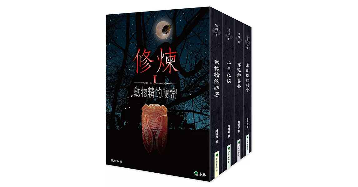 修煉（全套4冊）