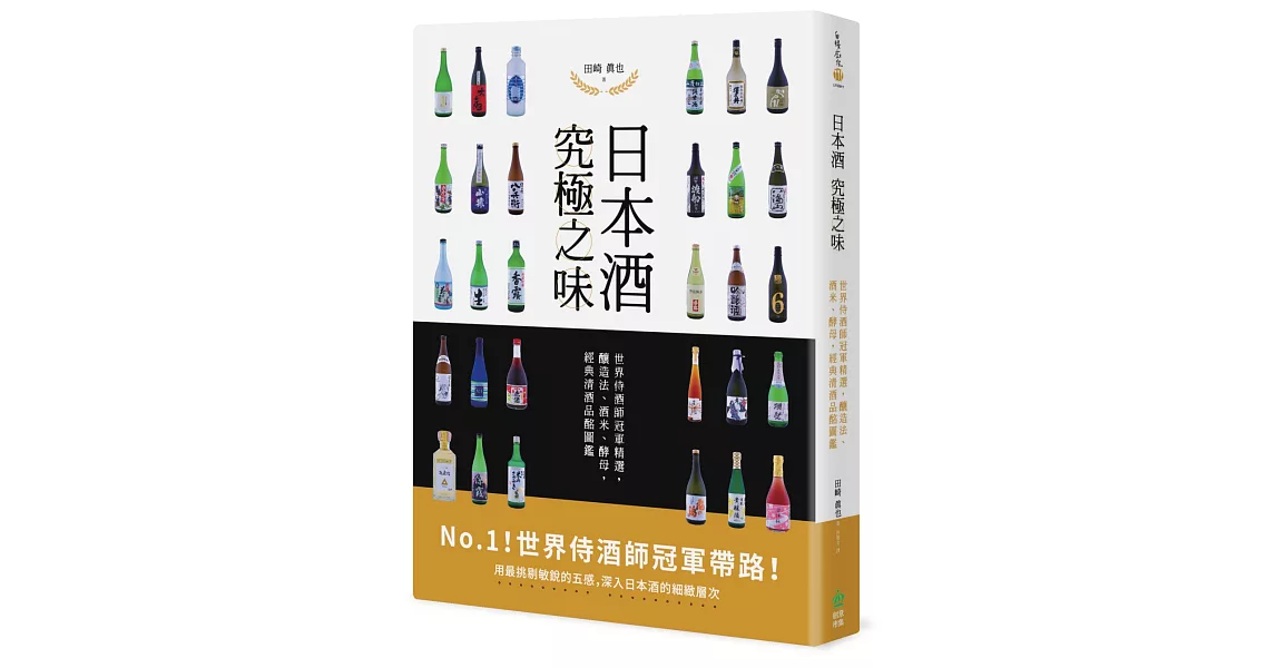 日本酒 究極之味：世界侍酒師冠軍精選，釀造法、酒米、酵母，經典清酒品酩圖鑑 | 拾書所