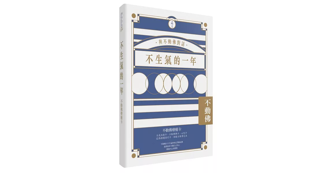 不生氣的一年：不動佛療癒卡（不動佛佛卡＋心咒卡＋生氣紀錄卡＋12張指引卡．語錄方格筆記本） | 拾書所