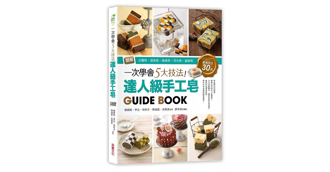 一次學會5大技法！達人級手工皂Guide Book：圖解分層皂‧渲染皂‧捲捲皂‧浮水皂‧蛋糕皂，最強技法30款