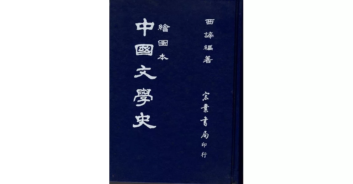 中國文學史(繪圖本)（國026） | 拾書所
