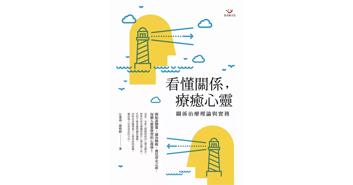 看懂關係，療癒心靈：關係治療理論與實務 | 拾書所