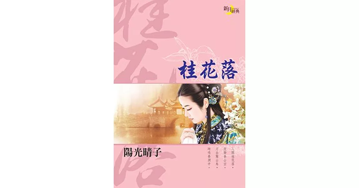 桂花落 | 拾書所