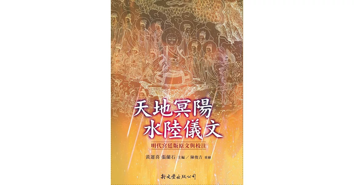 天地冥陽水陸儀文 | 拾書所