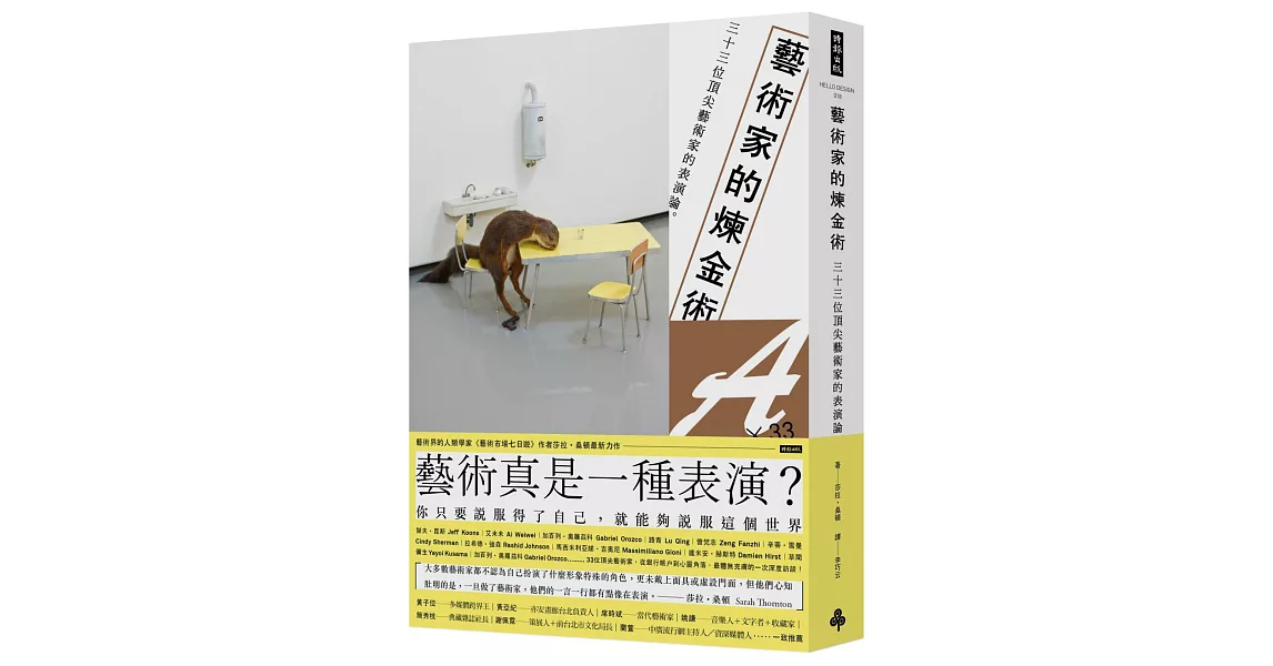 藝術家的煉金術：三十三位頂尖藝術家的表演論 | 拾書所