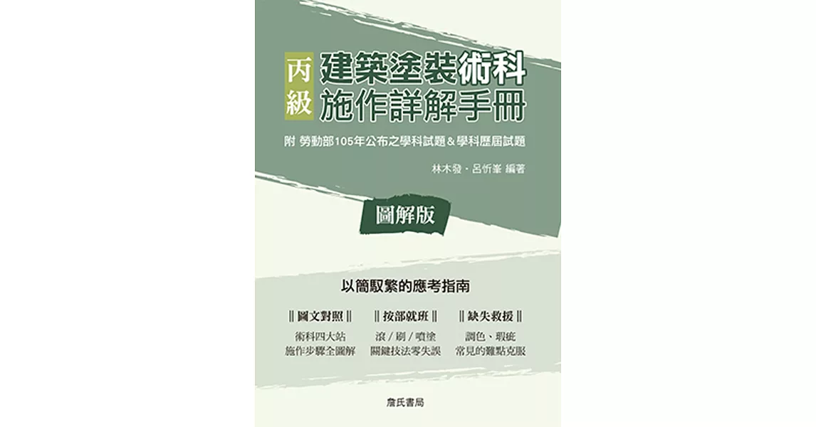 丙級建築塗裝術科施作詳解手冊(含學科歷屆試題及測試參考資料) | 拾書所