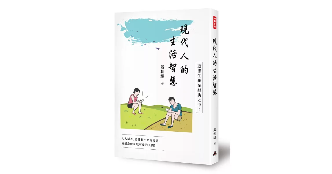 現代人的生活智慧 | 拾書所