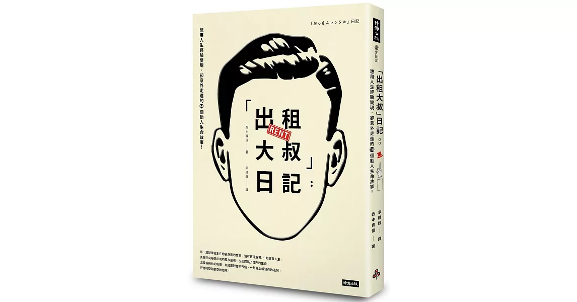 「出租大叔」日記：想用人生經驗變現，卻意外走進的14個動人生命故事！ | 拾書所