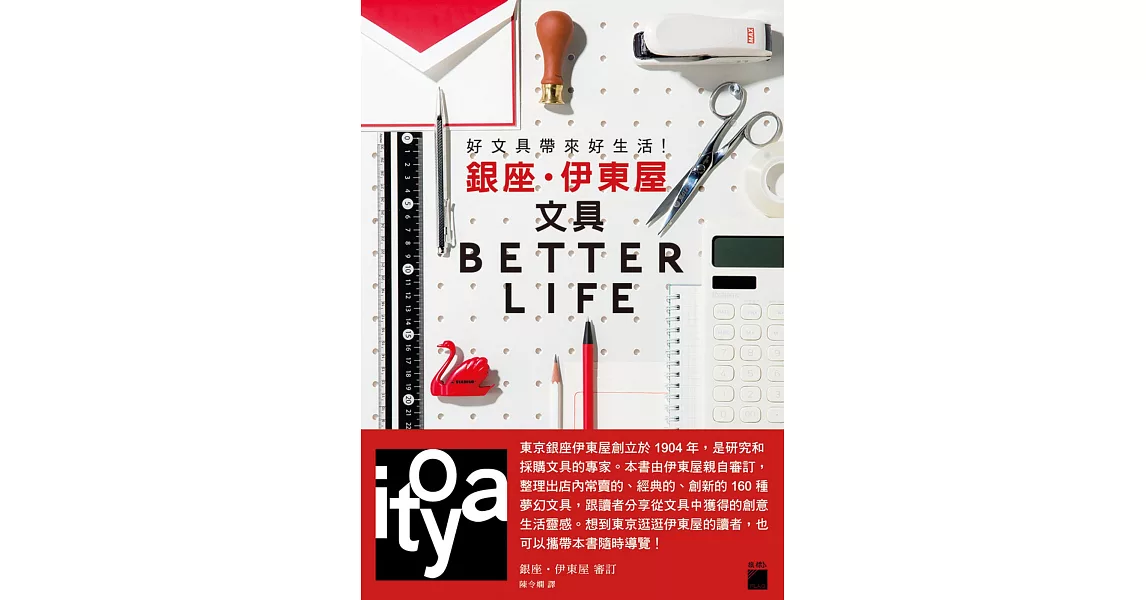 好文具帶來好生活！銀座‧伊東屋文具 BETTER LIFE | 拾書所