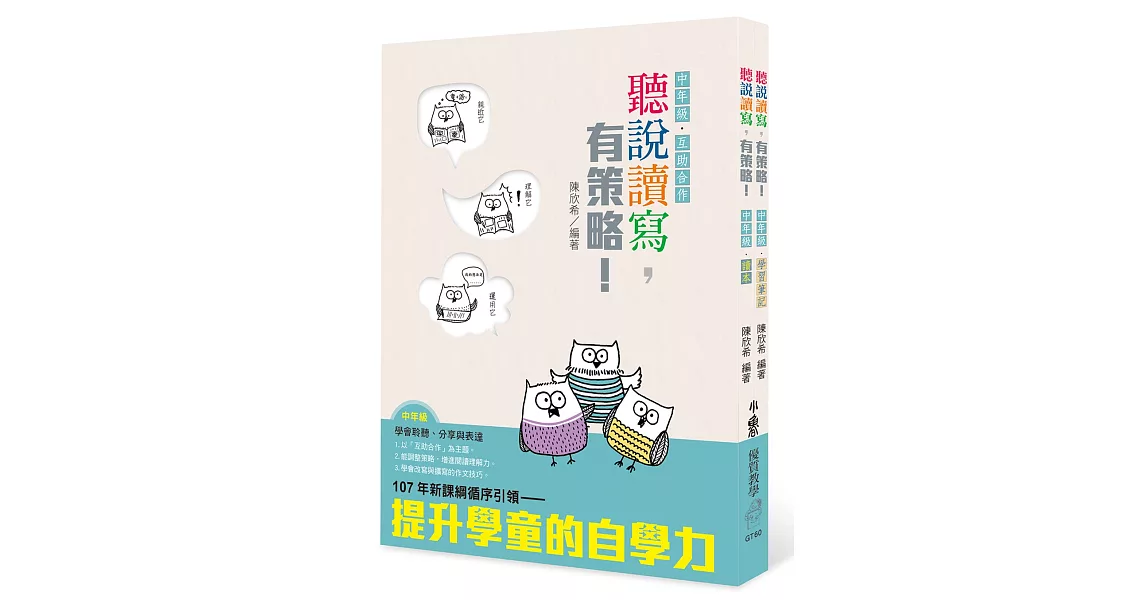 聽說讀寫，有策略！（中年級）：讀本、學習筆記 | 拾書所