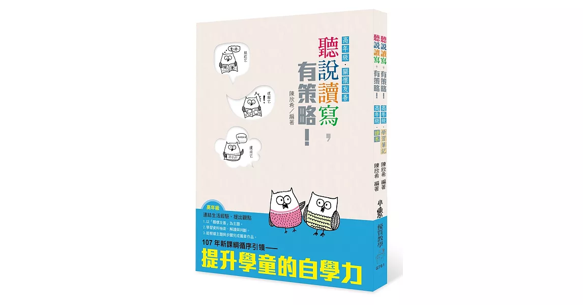 聽說讀寫，有策略！（高年級）：讀本、學習筆記 | 拾書所