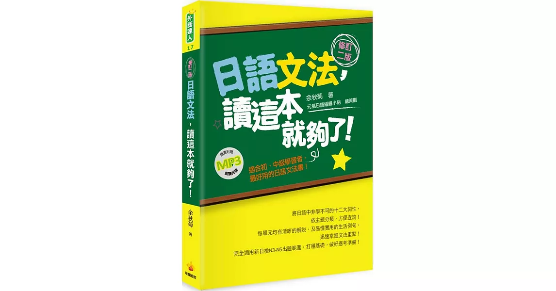 日語文法，讀這本就夠了！(修訂二版)（隨書附贈朗讀MP3） | 拾書所